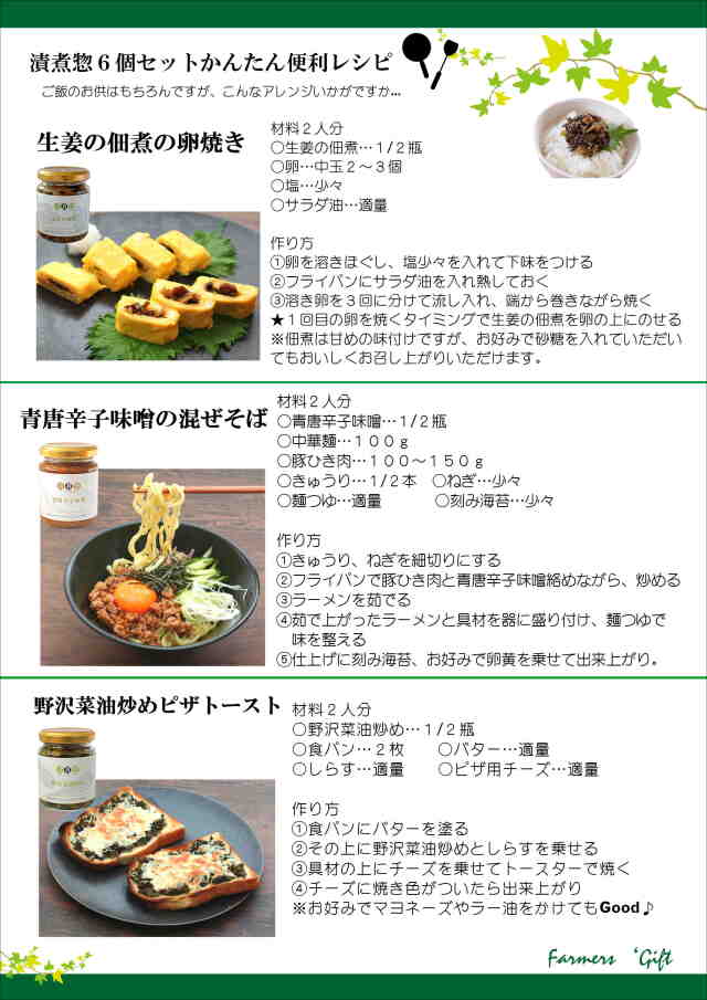 漬煮惣６個セットのレシピ