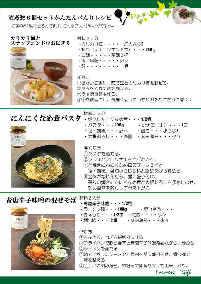 漬煮惣３個セット　レシピ
