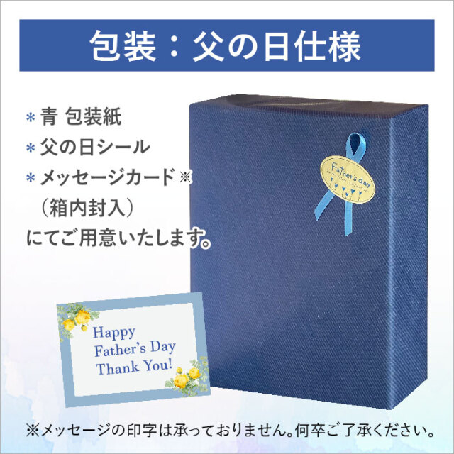 包装：父の日仕様
