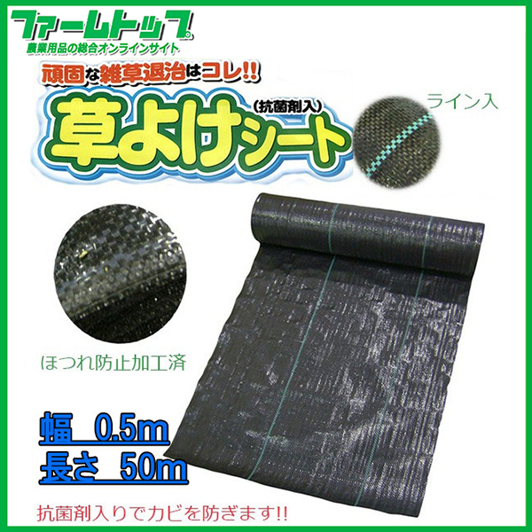 【透水性＆耐久性◎】【抗菌剤入りで防カビ効果!】草よけ・防草シート　0.5ｍ×50ｍ【雑草を抑える!!】【ライン入りで設置簡単!】