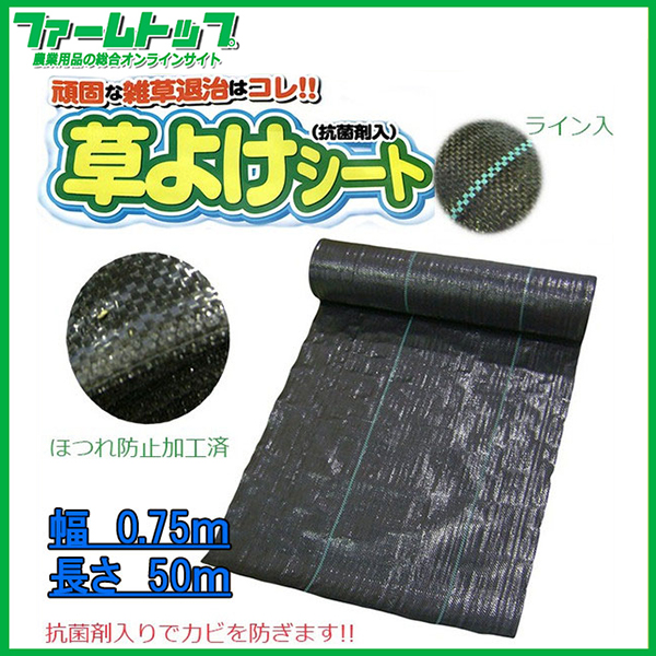【透水性＆耐久性◎】【抗菌剤入りで防カビ効果!】草よけ・防草シート　0.75ｍ×50ｍ【雑草を抑える!!】【ライン入りで設置簡単!】