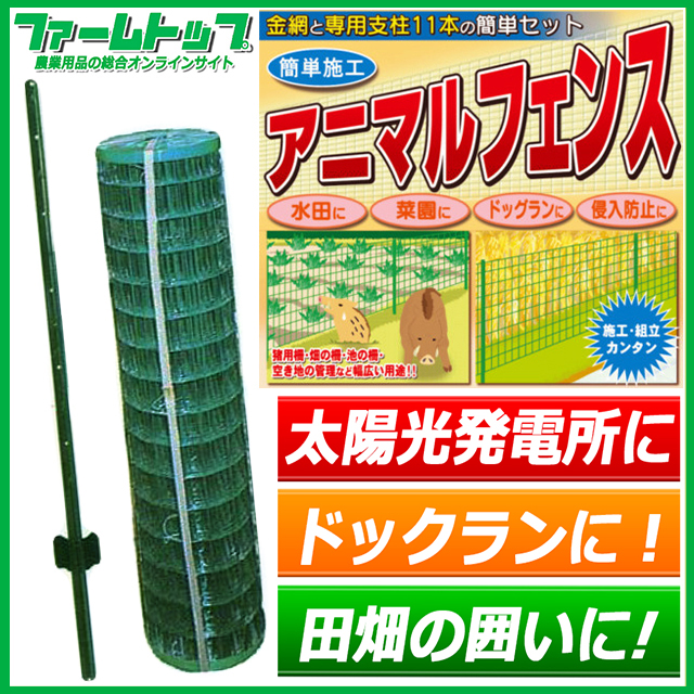 【法人様限定】【アニマルガードフェンスセット】1m×20m×支柱11本(支柱の高さ1.45m)