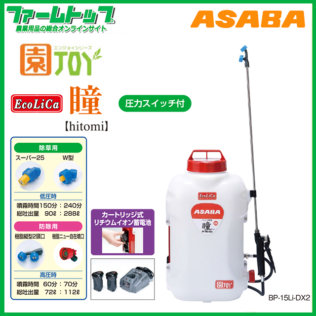 【背負式バッテリー噴霧器】ASABA BP-15Li-DX2 「瞳」 タンク容量15L/10.8Vリチウムイオン搭載