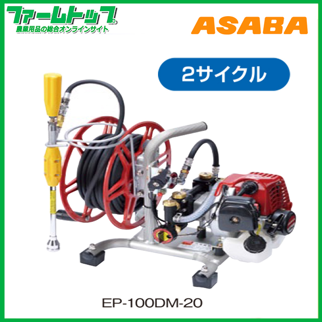 【メーカー直送品】麻場　アサバ　ASABA 小型動噴ポンプティー 　EP-100DM-20　2サイクル　【代引き不可×】