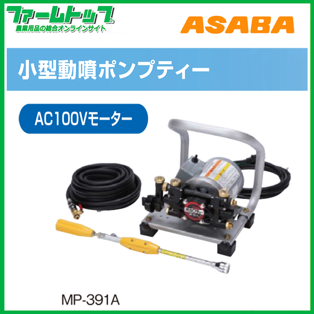 【法人様配送限定・個人宅配送不可】【メーカー直送品】麻場　アサバ　ASABA　小型高圧電動噴霧機 ポンプティーMP-391A AC100Vモーター【代引き不可】