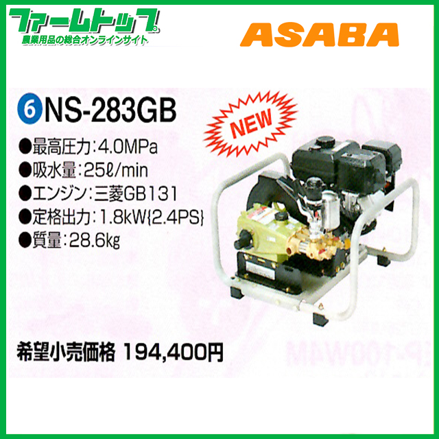 【法人様配送限定・個人宅配送不可】【メーカー直送品】麻場　ASABA　アサバ　エンジンセット動噴　NS-283GB　ピストン式　【代引き不可】