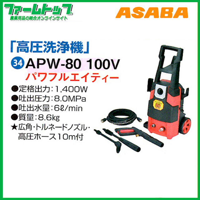 【法人様配送限定・個人宅配送不可】【高圧洗浄機】ASABA パワフルエイティー APW-80 モータータイプ《代引き不可×》