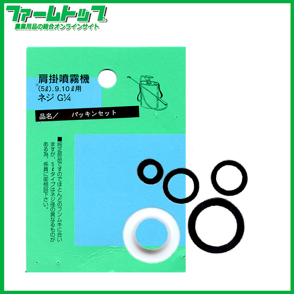 【追跡可能メール便　送料370円】【肩掛噴霧器パーツ】　パッキンセット　（9.10リットル用）