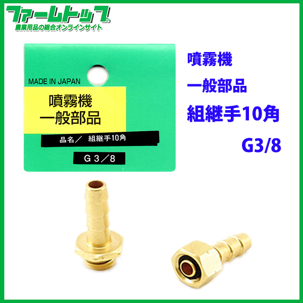 【追跡可能メール便　送料370円】【噴霧器 一般部品】　組継手 10角 G3/8