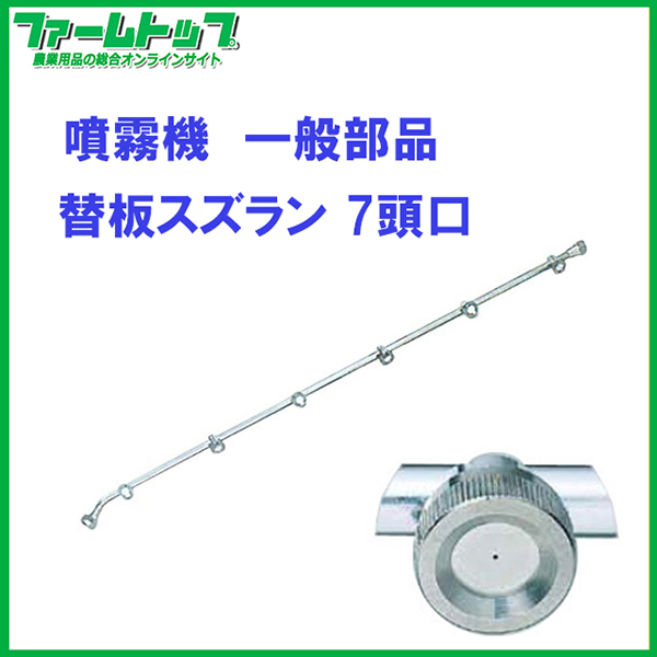 【噴霧器 一般部品】　替板スズラン 7頭口　G1/4