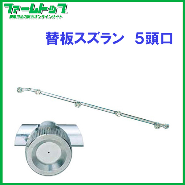 【噴霧器 一般部品】　替板スズラン 5頭口　G1/4