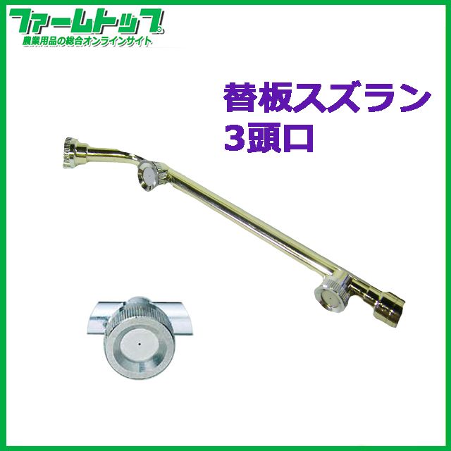 【噴霧器 一般部品】　替板スズラン 3頭口　G1/4