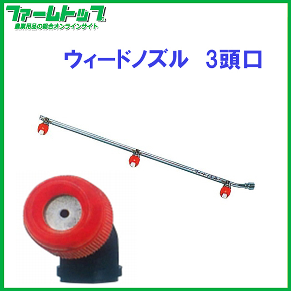 【麻場】　ウィードスズラン 3頭口【W-1S-3】G1/4