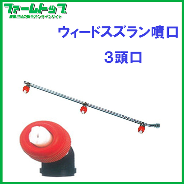 【麻場】　ウィードスズラン噴口 3頭口【W-2S-3】G1/4