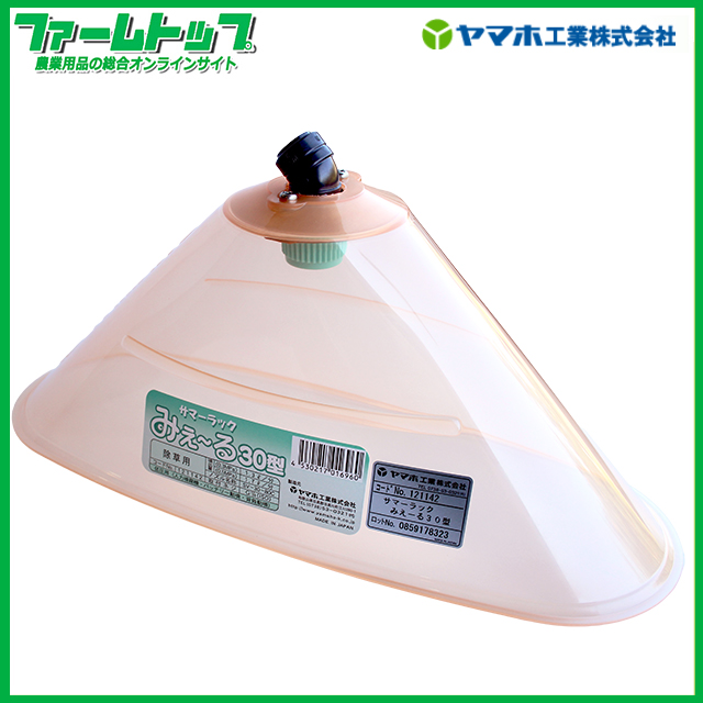 ヤマホ　サマーラックみえ～る30型　飛散防止カバー付き除草剤専用ノズル　G1/4