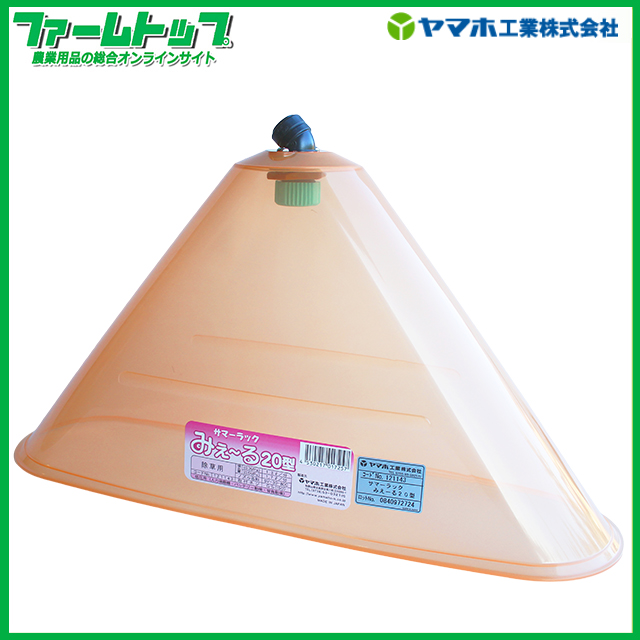 ヤマホ　サマーラックみえ～る20型　飛散防止カバー付き除草剤専用ノズル　G1/4