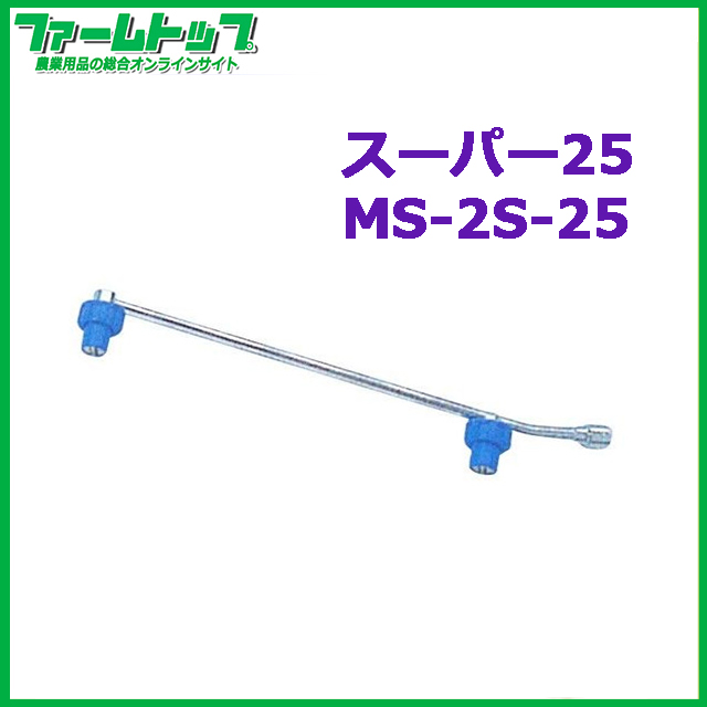 【麻場】　スーパー25　動力用スズラン　2頭口【MS-2S-25】G1/4