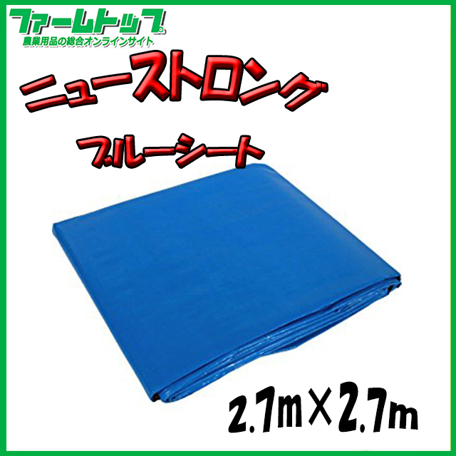 【SUNUP】 ニューストロング ブルーシート ＃3000 2.7m×2.7m