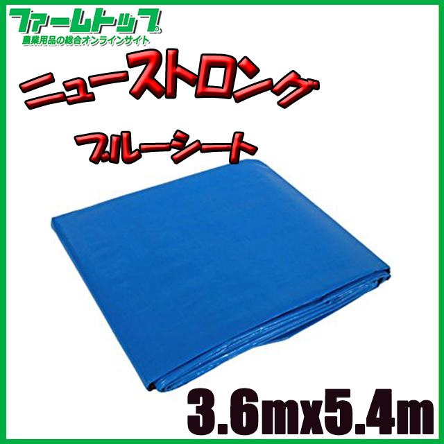 【SUNUP】 ニューストロング ブルーシート ＃3000 3.6m×5.4m