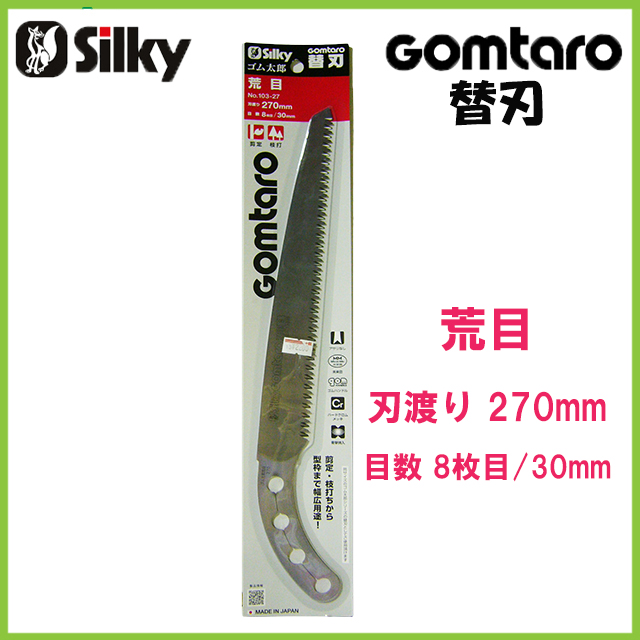 【シルキー】ゴム太郎 替刃 荒目 270mm【No.103－27】