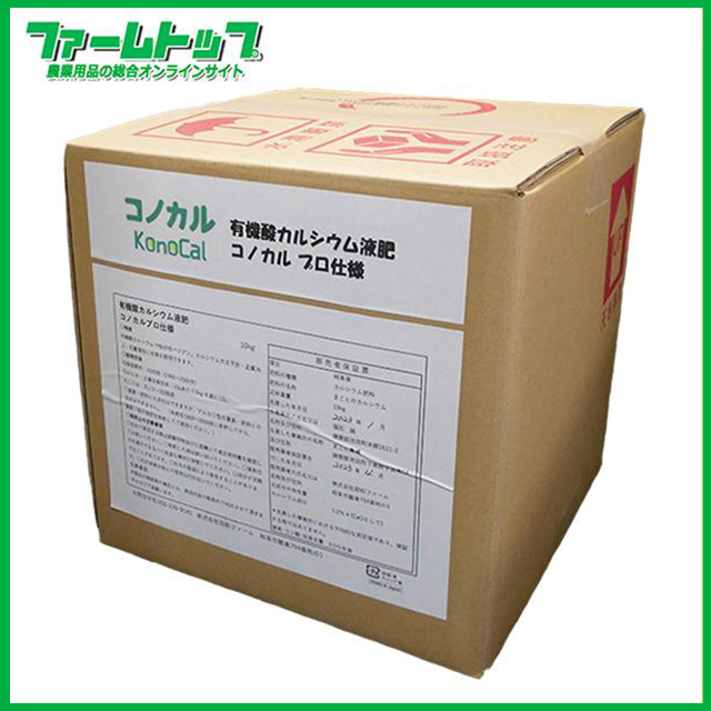 有機酸カルシウム液肥　プロ仕様　コノカル　10L　葉面散布　減農薬　1000倍希釈　土壌改善改良材