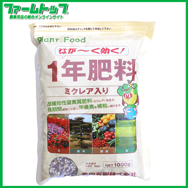 豊田有機株式会社　長～く効く　ミクレア入り1年肥料　1ｋｇ