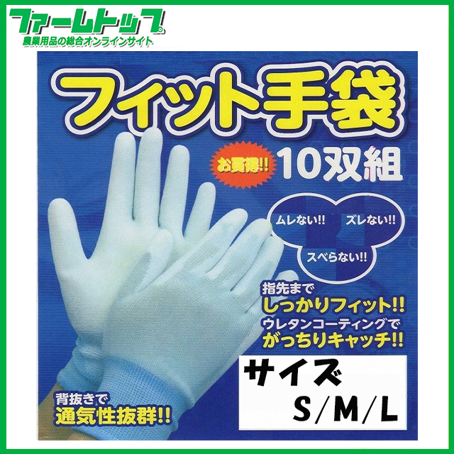 【フィット手袋】　お買い得10双組 　背抜き ウレタンコーティング