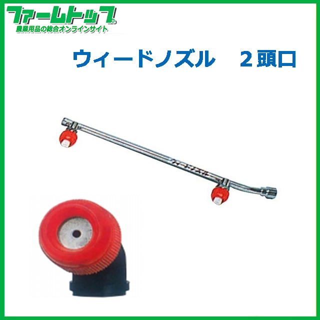 【麻場】　ウィードスズラン 2頭口【W-1S-2】G1/4