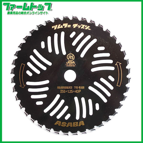 ASBA×TSUMURA　草刈機用チップソー　ツムラのチップソー　10インチ　255mm×40P　下刈用・草刈用　日本製