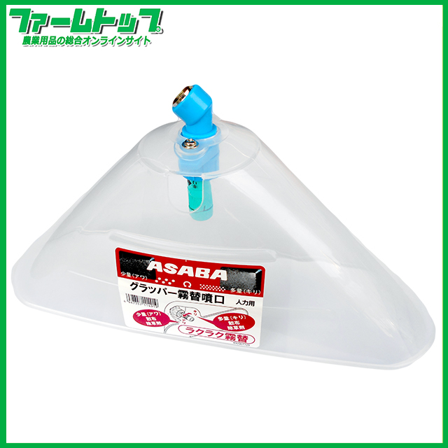 麻場　グラッパー霧替噴口　人力用