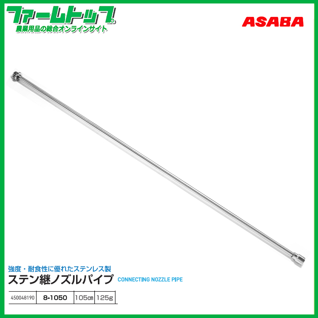 麻場　ステンレス継ノズルパイプ　長さ105cm　450048190 : 8-1050　取付ネジ：G1/4