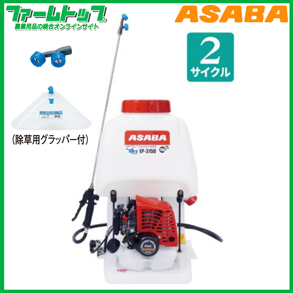 【法人様配送限定・個人宅配送不可】【メーカー直送品】麻場　アサバ　ASABA　カスケード式背負動力噴霧機「こすけ」 EP-315D  2サイクルエンジン【代引き不可】