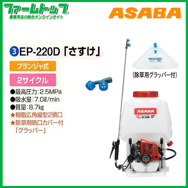 【法人様配送限定・個人宅配送不可】【沖縄・離島配送不可】【時間指定不可】麻場　ASABA　アサバ 背負動力噴霧機　ブランジャ式「さすけ」 EP-220D　2サイクル 麻場オリジナルエンジン 【代引き不可】