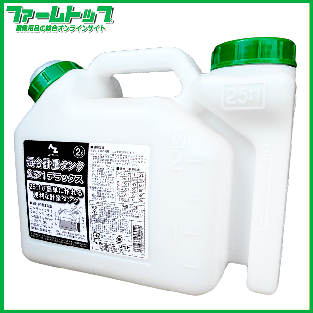 エーゼット　混合計量タンク　25：1デラックス　2L　品番F-058