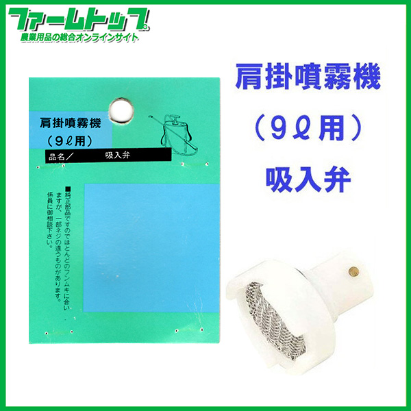 【追跡可能メール便　送料370円】【肩掛噴霧器パーツ】　吸入弁　（9リットル用）