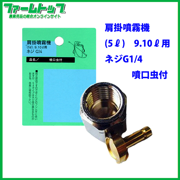 【追跡可能メール便　送料370円】【肩掛噴霧器パーツ】　噴口虫付き　（9リットル用）