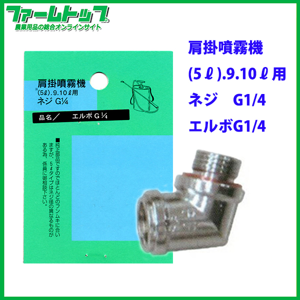 【追跡可能メール便　送料370円】【肩掛噴霧器パーツ】　エルボ　（9リットル用）