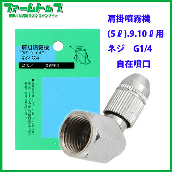 【追跡可能メール便　送料370円】【肩掛噴霧器パーツ】　自在噴口　（9リットル用）