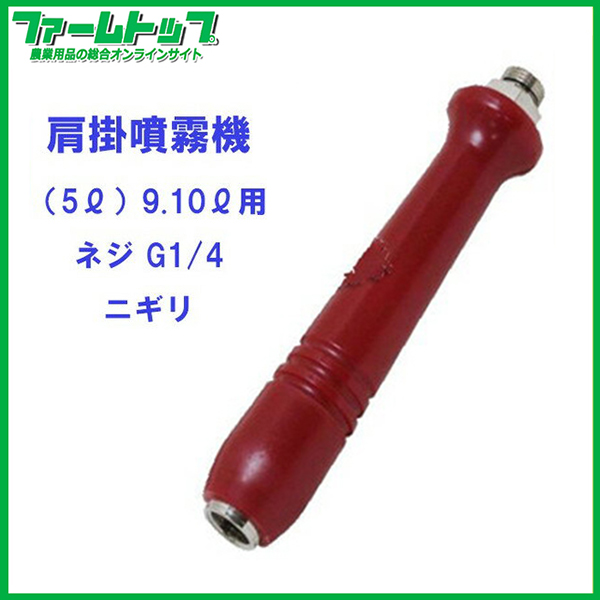 【追跡可能メール便　送料370円】【肩掛噴霧器パーツ】　ニギリ　（9リットル用）