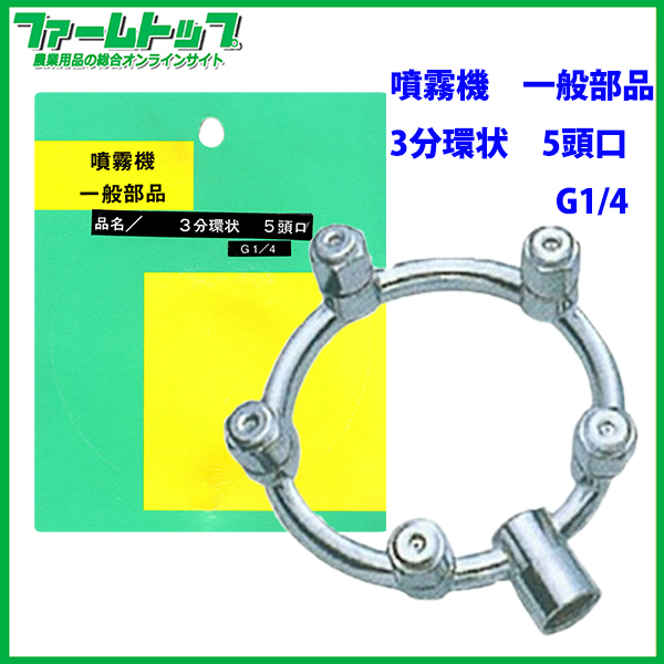 【噴霧器 一般部品】　３分環状 ５頭口　ネジG1/4