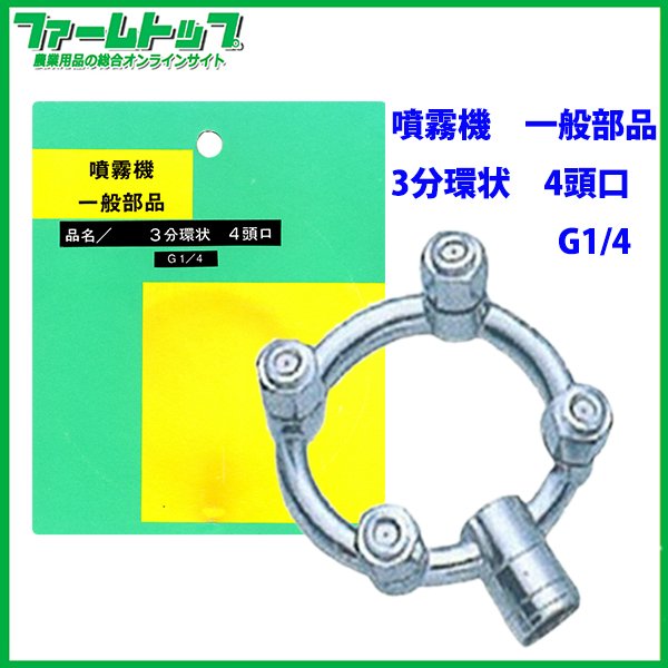 【噴霧器 一般部品】　３分環状 4頭口　ネジG1/4