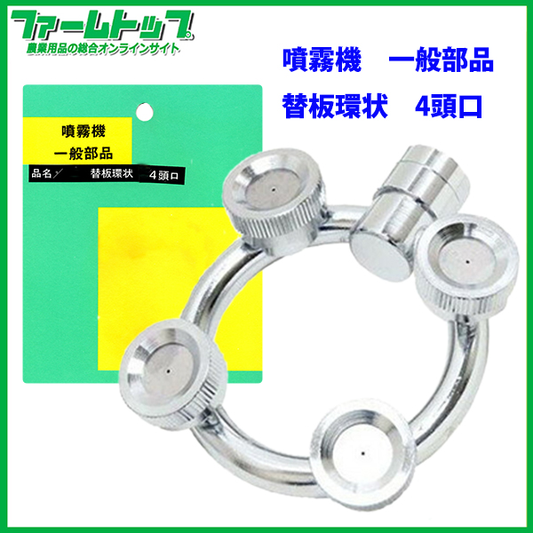 【噴霧器 一般部品】　替板環状 4頭口　ネジG1/4