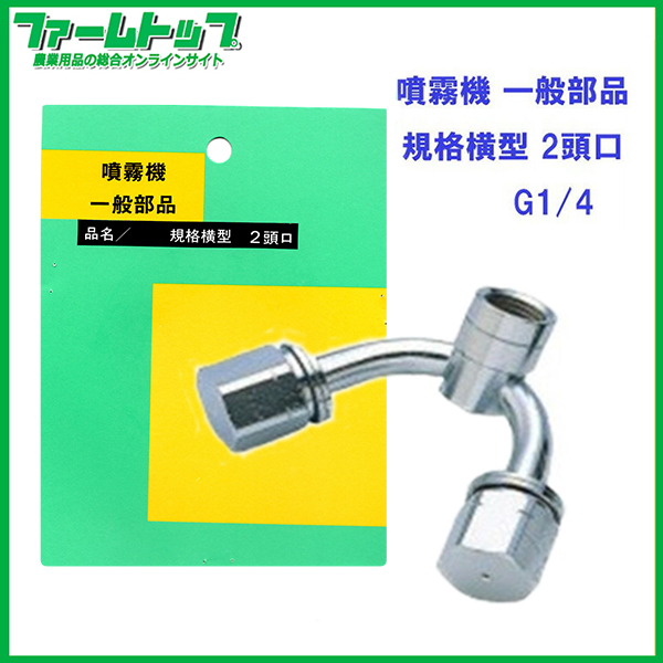 【追跡可能メール便　送料370円】【噴霧器 一般部品】　規格横型 2頭口　ネジG1/4