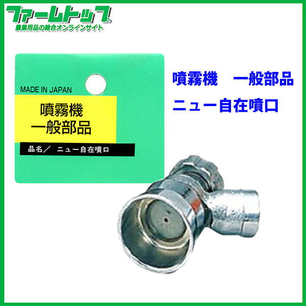 【噴霧器 一般部品】　ニュー　自在噴口　G1/4