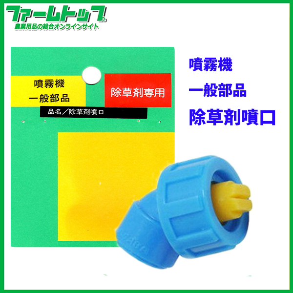 【噴霧器 一般部品】　除草剤 噴口　G1/4