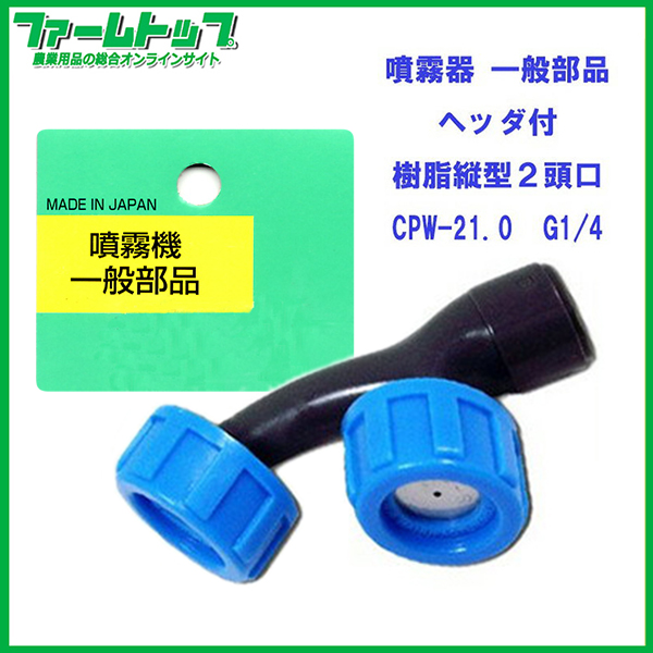 【追跡可能メール便　送料370円】【噴霧器 一般部品】　樹脂縦型 ヘッダ付き 2頭口  CPW-21.0 G1/4
