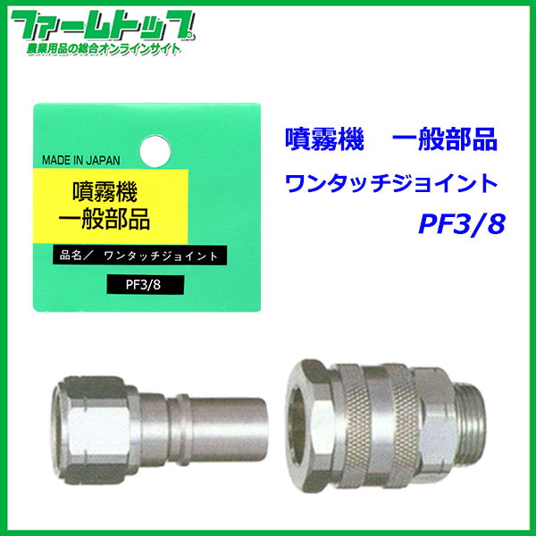 【追跡可能メール便　送料370円】【噴霧器 一般部品】　ワンタッチジョイント G3/8