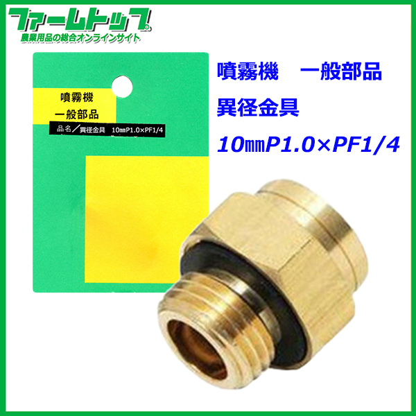 【噴霧器 一般部品】　異径金具 10mmP1.0×PF1/4（追跡可能メール便発送　全国一律370円）