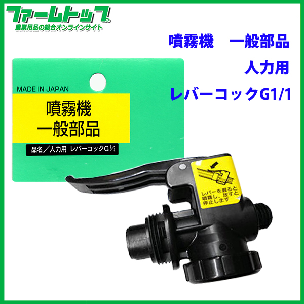 【噴霧器 一般部品】　人力レバーコック PF1/4