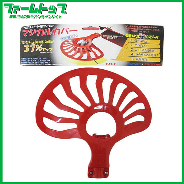 【草刈りの作業効率アップに!!】ナイロンコードカッター用アタッチメント マジカルカバー【草の巻き込み、飛散の低減に!!】